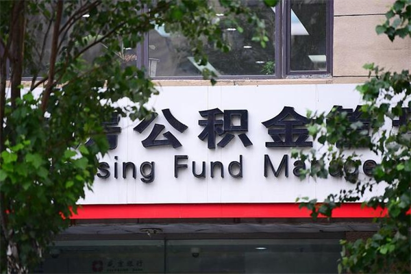 平邑换工作公积金断交有什么影响（换工作住房公积金断交有什么影响）