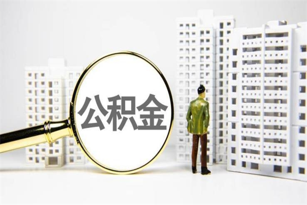 平邑离职后能立刻取公积金吗（离职可以立马提取公积金吗）