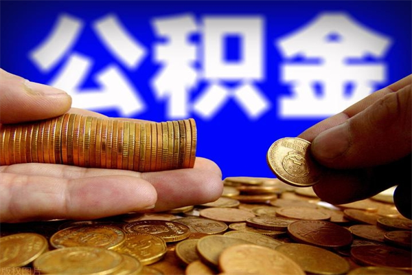 平邑名下有房如何提取公积金（名下有房提取公积金的流程）