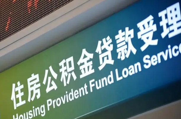 平邑公积金几天可以取出来（住房公积金多久能取出）