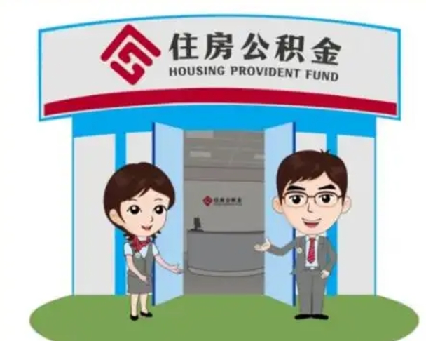 平邑公积金怎么退出来在哪里退（怎样退公积金）